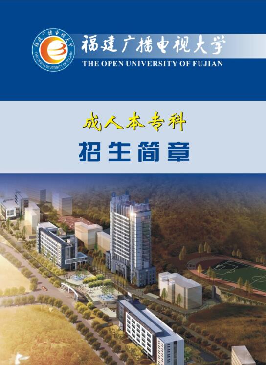 福建廣播電視大學函授招生簡章