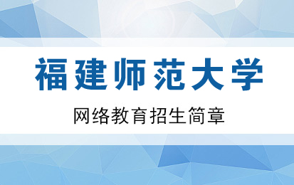 福建農(nóng)業(yè)職業(yè)技術(shù)學院自學考試高升專選擇什么專業(yè)更好